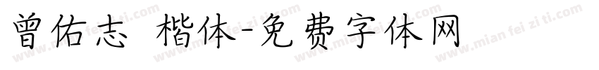 曾佑志 楷体字体转换